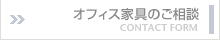 オフィス家具ご相談