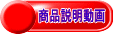 商品説明動画 