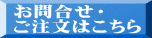 お問合せ・ ご注文はこちら 