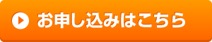 お申込みボタン