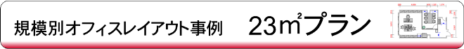 23㎡タイトル